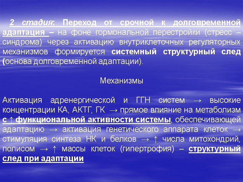 2 стадия: Переход от срочной к долговременной адаптация – на фоне гормональной перестройки (стресс